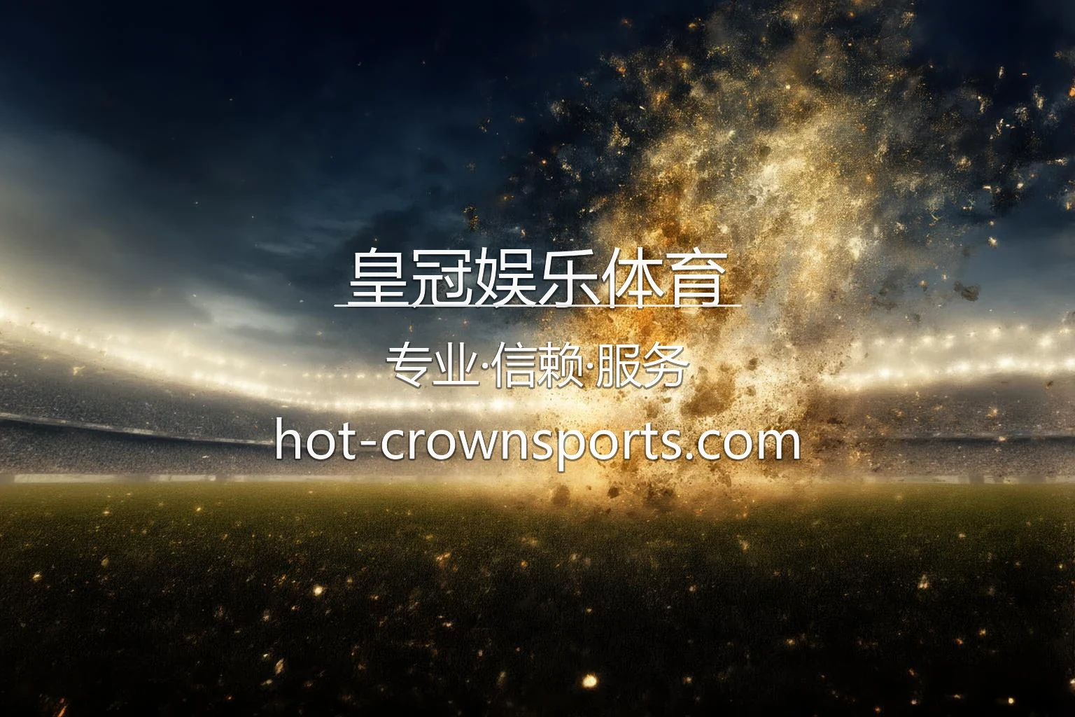 皇冠娱乐体育 极致赛事直播与娱乐体验