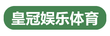 皇冠娱乐体育